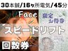 回数券お持ちの方【スピードリフトコース（顔の美容鍼）45分】の予約クーポン