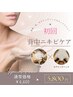 《背中のニキビケア！》光をあてて美肌に◎背中の光ケア60分¥5800