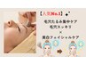【人気NO1★毛穴たるみ集中ケア】毛穴スッキリ×美白フェイシャルケア☆