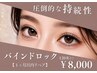 【 1ヵ月以内リペア 】持続◎ バインドロック ( 120束まで ) ¥8000