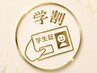 【学生限定】小顔矯正＋カウンセリング込50分【エラ/左右差】