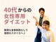 志免町整骨院の写真/30代からの女性専用無理なく続けられるダイエットで理想のボディラインへ導く人気サロンです♪