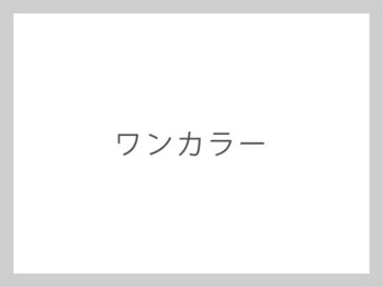 カルフールノア 春日部店(carrefour Noa)/ワンカラー3300円～