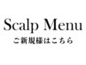 【スカルプ】ワンカラー/ラメグラ/カラグラ ★初回オフ無料 ￥10000→￥9000