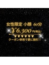 らくらく/女性限定 小顔 60分