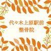 代々木上原駅前整骨院のお店ロゴ