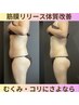 【人気3位】トキメク心の感動施術/魔法の筋膜リリース痩せやすい体 90分¥9980