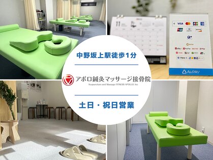 アポロ鍼灸マッサージ接骨院の写真
