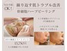 【繰り返す肌トラブル改善】ヒト幹細胞ハーブピーリング<ニキビケア>70分