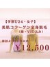 【学割U24★女子】コラーゲン全身脱毛(顔VIO込)前回より1ヶ月以内 ¥12,500