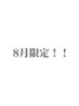 【8月限定！】ヒゲ脱毛¥6500→¥4000