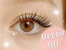 リペア80本【※3週間以内に来店いただいた方限定/オフなし】