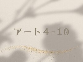 アートやり放題（目安4-10本）