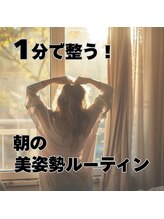 はたらくからだ研究所/1分で整う！朝の姿勢ルーティン