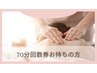 70分　回数券お持ちの方