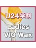 ★U24学割※要口コミ投稿【女性VIOワックス脱毛】¥6980→¥2980