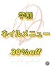 【学割U24】通常料金よりネイルメニューから30%オフ！！オフ無料