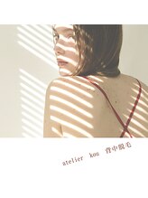 アトリエ コウ(atelier KOU)/後ろ姿に自信。