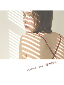 アトリエ コウ(atelier KOU)/後ろ姿に自信。