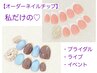 【ネイルチップ】私だけのオーダーネイルチップ　¥7860～