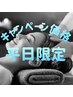 平日限定！【頭に集中したコース】ドライヘッドスパ　40分　￥5900→