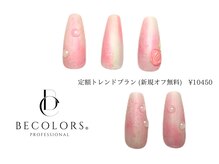 ビーカラーズネイル(BeColorsNail)/定額トレンドプラン