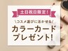 【週末特典】16タイプカラー診断1名¥18,000→￥16,000☆カラーカード付