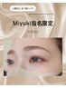 【Miyuki限定】まつ毛パーマ＋アイシャンプー＋トリートメント 5500円
