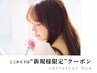 ↓↓ここから下は【新規様専用】クーポン↓↓