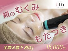 リフト 練馬(Lift)の雰囲気（丸顔・フェイスラインの脂肪気になる方におすすめの最新小顔施術）