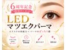 【6周年記念マツエクパーマ】 LEDエクステ80本＋ケラチンパーマ　￥11,980