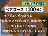 【ペアコース】選べるオプション4つ100分/40,000円（2名）LINE予約限定