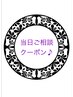 【当日ご相談クーポン】