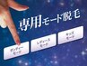 《メンズ》わき脱毛　☆都度払い・何度通ってもこの価格☆