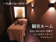名前のないSPA/個室ルーム　完全個室渋谷