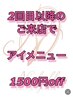 【２回目以降のご来店の方限定】通常料金よりアイメニュー1500円オフ♪