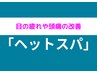 【☆メンズにオススメ♪ヘッドスパ♪☆】初回限定￥4,980《施術時間30分》