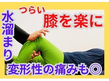 整体眞田流/膝の痛み 膝の水を解消する整体