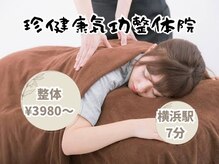 珍気功整体院