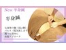 【根本改善◎】半身鍼（肩or腰）＋パルス(電気)→¥7000