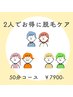 《友達・夫婦・カップルで利用》セルフ脱毛50分打ち放題コース¥9900→¥7900
