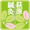 萩原鍼灸治療院のお店ロゴ