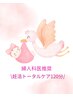 【妊活トータルケア120分】全身ボディケア+ドライヘッドスパ