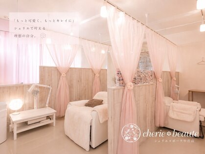 シェリエボーテ 中庄店(cherie*beaute)の写真