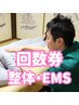 【2回目以降】回数券を購入の方で整体・EMSコース