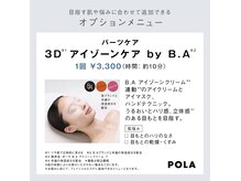 ポーラ センター北駅前店(POLA)の雰囲気(新アイゾーンクリーム×引き上げ手技で目元悩みを解消♪単体不可)