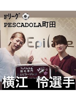 エピラージュ 町田店/フットサル選手も全身脱毛