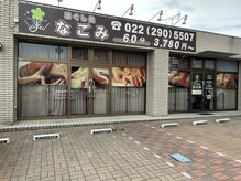 なごみ 六丁の目店