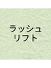 【高持続・毛質改善まつ毛パーマ】Ｌ３リフト　上下