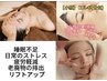 フェイシャル+頭蓋骨+小顔コルギ+デコルテリンパマッサージ　60分￥7800